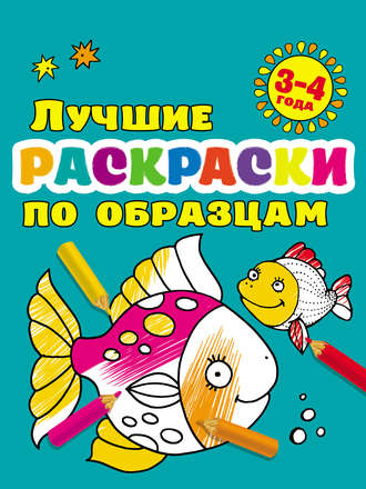 . Лучшие раскраски по образцам для малышей 3–4 лет