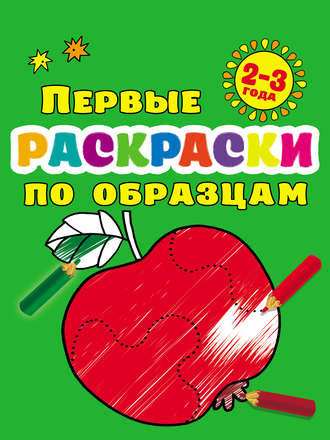 . Первые раскраски по образцам для малышей 2–3 лет