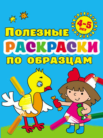. Полезные раскраски по образцам для детей 4–5 лет
