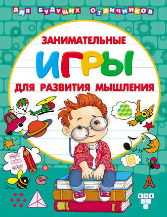 . Занимательные игры для развития мышления