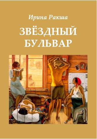 . Звездный бульвар