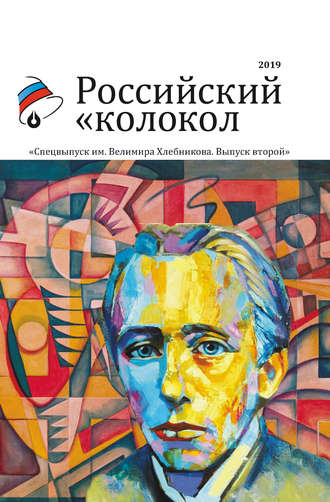 . Альманах «Российский колокол». Спецвыпуск им. Велимира Хлебникова. Выпуск второй