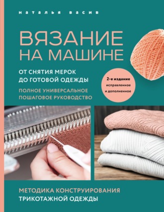 Наталья Васив. Вязание на машине. От снятия мерок до готовой одежды. Полное универсальное пошаговое руководство