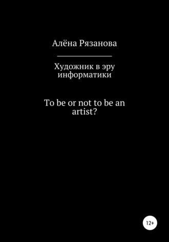 . Художник в эру информатики