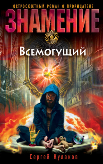 . Всемогущий