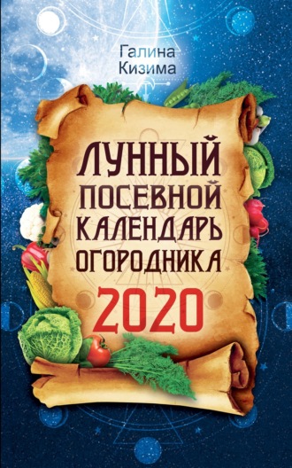. Лунный посевной календарь огородника на 2020 год