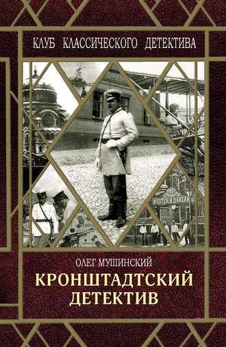 Олег Мушинский. Кронштадтский детектив