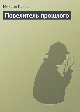 . Повелитель прошлого