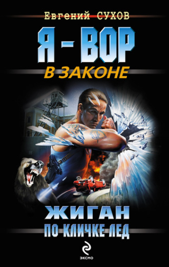 . Жиган по кличке Лед