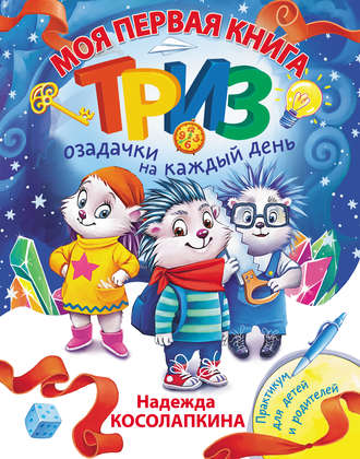 . Моя первая книга ТРИЗ. Озадачки на каждый день