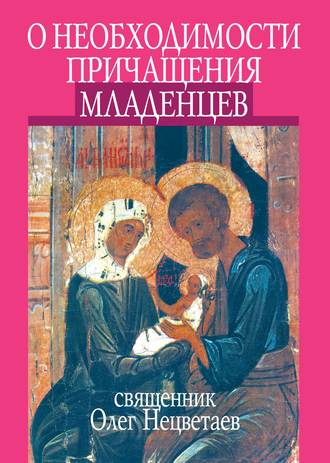 Священник Олег Нецветаев. О необходимости причащения младенцев