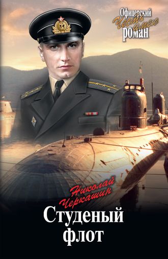 . Студеный флот