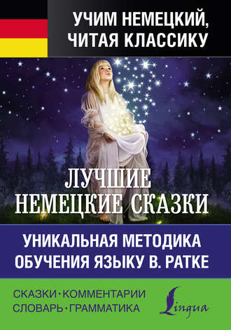 Братья Гримм. Лучшие немецкие сказки / Die Besten Deutschen Märchen
