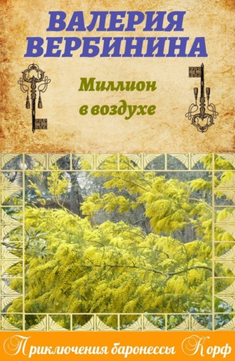 . Миллион в воздухе