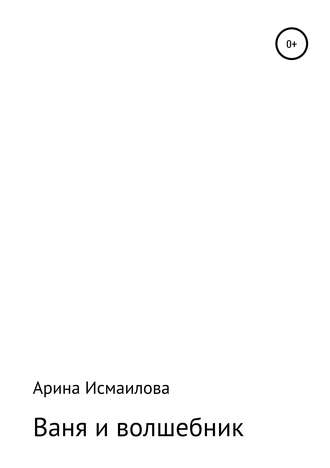 . Ваня и волшебник