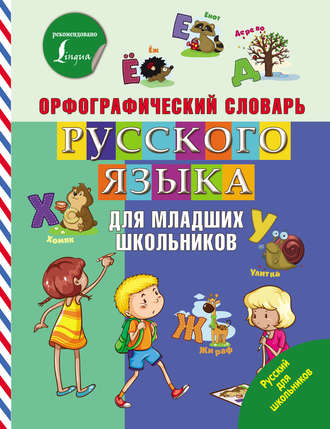 . Орфографический словарь русского языка для младших школьников