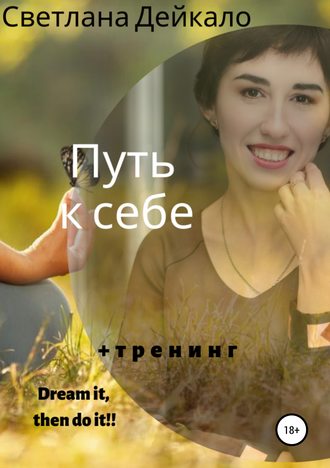 . Путь к себе