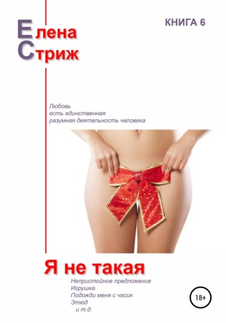 Елена Стриж. Я не такая
