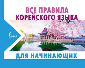 А. В. Погадаева. Все правила корейского языка для начинающих