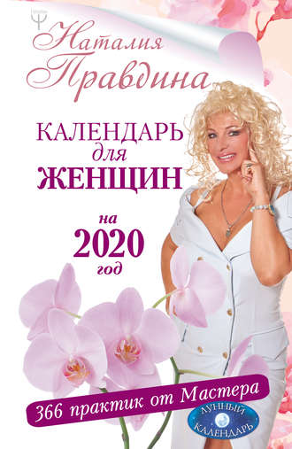 . Календарь для женщин на 2020 год. 366 практик от Мастера. Лунный календарь