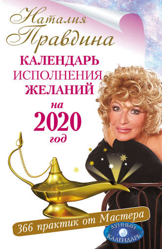 . Календарь исполнения желаний на 2020 год. 366 практик от Мастера. Лунный календарь