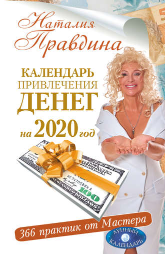 . Календарь привлечения денег на 2020 год. 366 практик от Мастера. Лунный календарь
