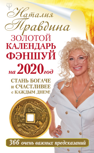 . Золотой календарь фэншуй на 2020 год. 366 очень важных предсказаний. Стань богаче и счастливее с каждым днем!