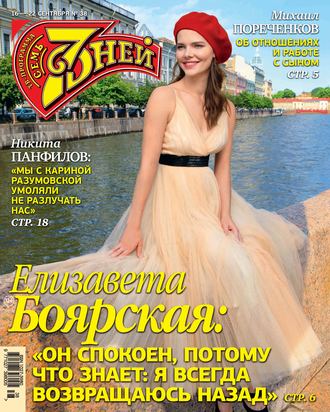 . Семь дней ТВ-программа №38/2019