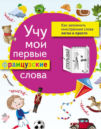 . Учу мои первые французские слова