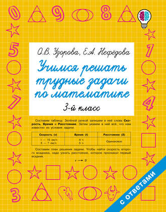. Учимся решать трудные задачи по математике. 3 класс