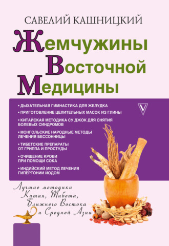 . Жемчужины восточной медицины