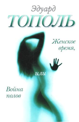 . Женское время, или Война полов