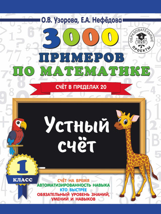 . 3000 примеров по математике. 1 класс. Устный счет. Счет в пределах 20