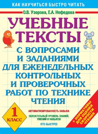 . Учебные тексты с вопросами и заданиями для еженедельных контрольных и проверочных работ по технике чтения. 1 класс