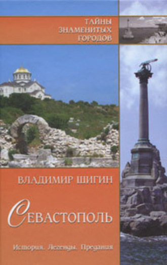 . Севастополь. История. Легенды. Предания