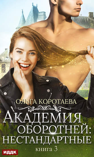 . Академия оборотней: нестандартные. Книга 3