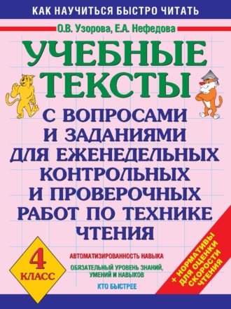 . Учебные тексты с вопросами и заданиями для еженедельных контрольных и проверочных работ по технике чтения. 4 класс