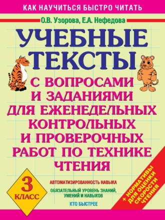 . Учебные тексты с вопросами и заданиями для еженедельных контрольных и проверочных работ по технике чтения. 3 класс
