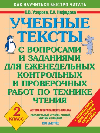 . Учебные тексты с вопросами и заданиями для еженедельных контрольных и проверочных работ по технике чтения. 2 класс