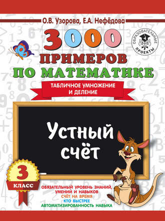 . 3000 примеров по математике. 3 класс. Устный счет. Табличное умножение и деление