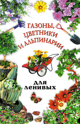 . Газоны, цветники и альпинарии для ленивых