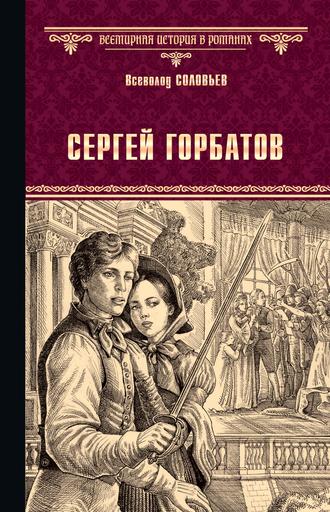 Всеволод Соловьев. Сергей Горбатов