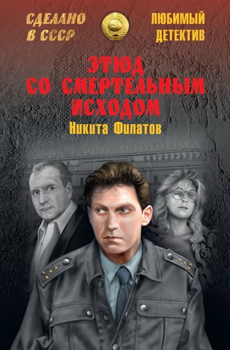 . Этюд со смертельным исходом (сборник)