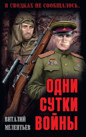 Виталий Мелентьев. Одни сутки войны (сборник)