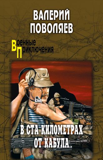 . В ста километрах от Кабула (сборник)