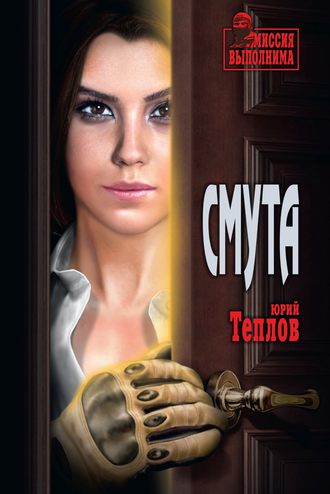 Юрий Теплов. Смута