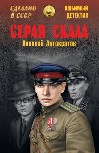 Николай Автократов. Серая скала (сборник)