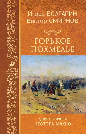 . Горькое похмелье
