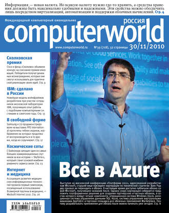 . Журнал Computerworld Россия №39/2010