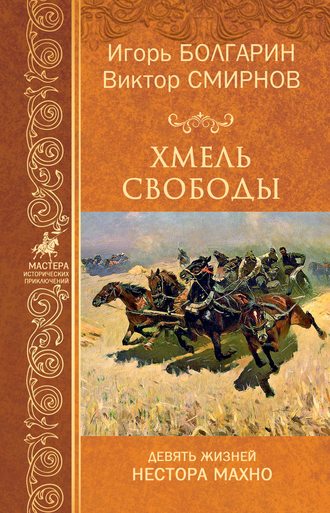 . Хмель свободы